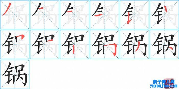 锅的笔顺、笔画