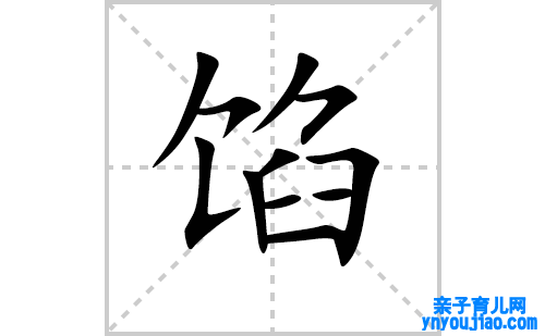 馅的笔顺笔画怎么写(馅的拼音、部首、表明及成语解读)