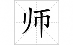 师的笔顺笔画怎么写？汉字师的拼音、部首词语组词