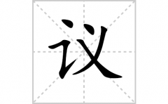 议的笔顺笔画怎么写？汉字议的拼音、部首词语组词