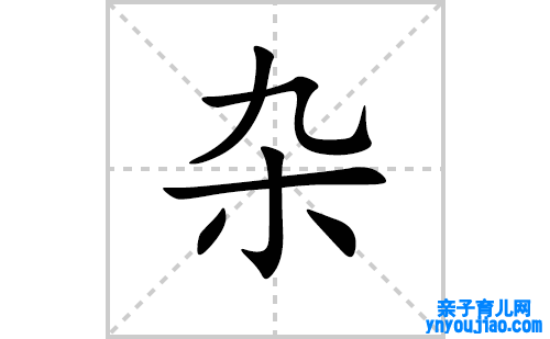 杂的笔顺笔画怎么写(杂的拼音、部首、表明及成语解读)