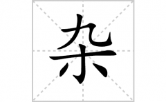 杂的笔顺笔画怎么写？汉字杂的拼音、部首词语组词