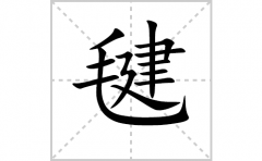 毽的笔顺笔画怎么写？汉字毽的拼音、部首词语组词