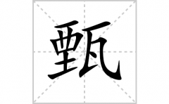 甄的笔顺笔画怎么写？汉字甄的拼音、部首词语组词