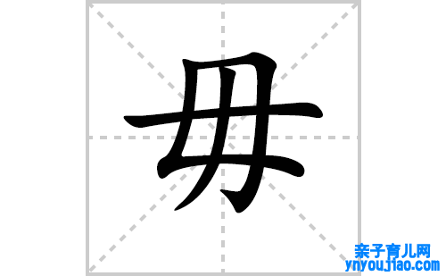 毋的笔顺笔画怎么写(毋的拼音、部首、表明及成语解读)