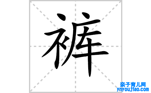 裤的笔顺笔画怎么写(裤的拼音、部首、表明及成语解读)