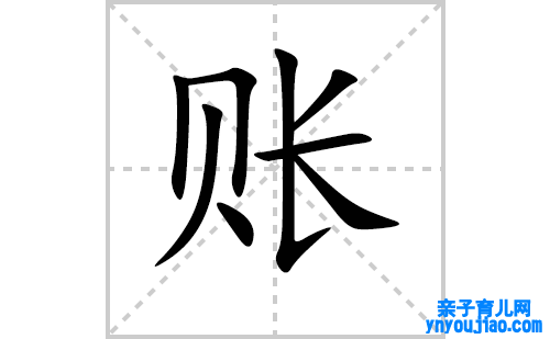 账的笔顺笔画怎么写(账的拼音、部首、表明及成语解读)