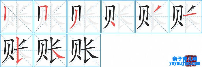 账的笔顺、笔画