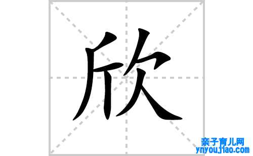 欣的笔顺笔画怎么写(欣的拼音、部首、表明及成语解读)