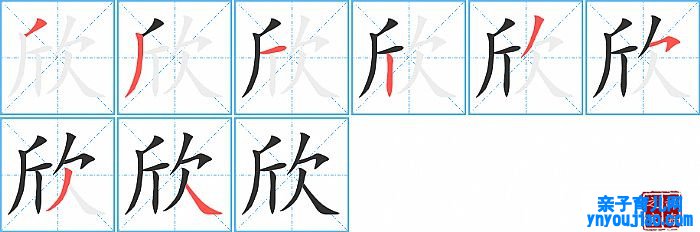 欣的笔顺、笔画