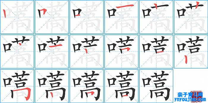 嚆的笔顺、笔画