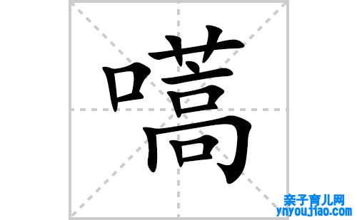 嚆的笔顺笔画怎么写(嚆的拼音、部首、表明及成语解读)