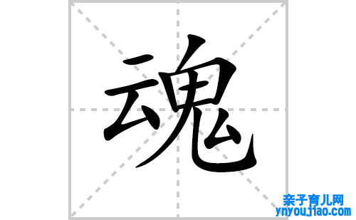 魂的笔顺笔画怎么写(魂的拼音、部首、表明及成语解读)