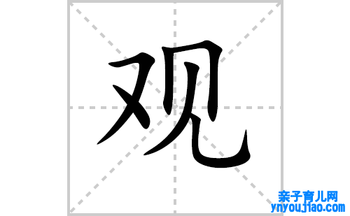 观的笔顺笔画怎么写(观的拼音、部首、表明及成语解读) 
