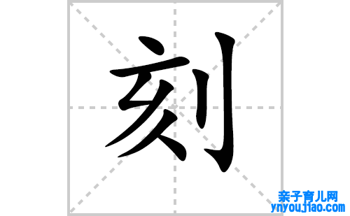 刻的笔顺笔画怎么写(刻的拼音、部首、表明及成语解读) 