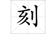 刻的笔顺笔画怎么写？汉字刻的拼音、部首词语组词