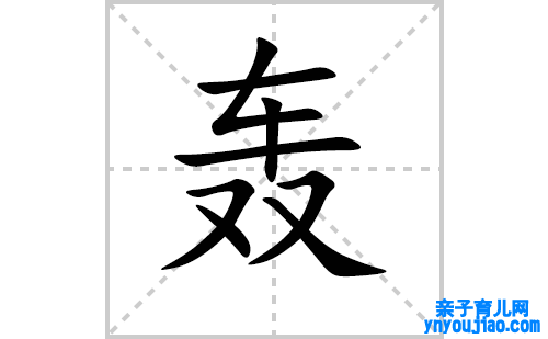 轰的笔顺笔画怎么写(轰的拼音、部首、表明及成语解读)