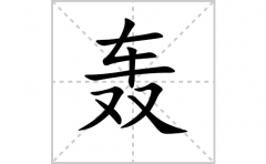 轰的笔顺笔画怎么写？汉字轰的拼音、部首词语组词