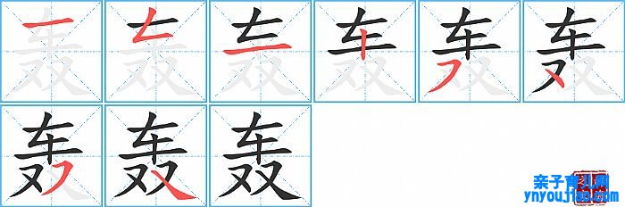 轰的笔顺、笔画