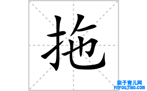 拖的笔顺笔画怎么写(拖的拼音、部首、表明及成语解读) 