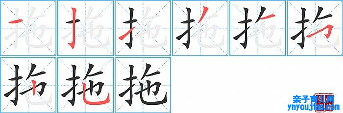 拖的笔顺、笔画