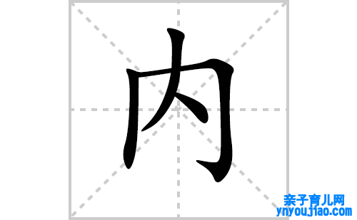内的笔顺笔画怎么写(内的拼音、部首、表明及成语解读) 