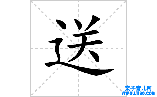送的笔顺笔画怎么写(送的拼音、部首、表明及成语解读) 