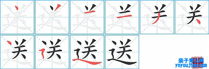 送的笔顺、笔画