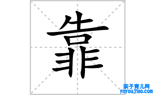 靠的笔顺笔画怎么写(靠的拼音、部首、表明及成语解读)