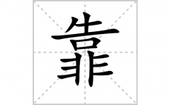 靠的笔顺笔画怎么写？汉字靠的拼音、部首词语组词