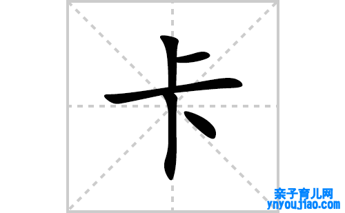 卡的笔顺笔画怎么写(卡的拼音、部首、表明及成语解读)
