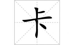 卡的笔顺笔画怎么写？汉字卡的拼音、部首词语组词
