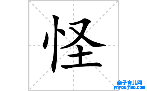 怪的笔顺笔画怎么写(怪的拼音、部首、表明及成语解读) 
