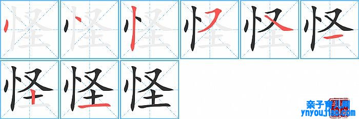怪的笔顺、笔画