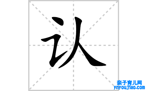 认的笔顺笔画怎么写(认的拼音、部首、表明及成语解读) 