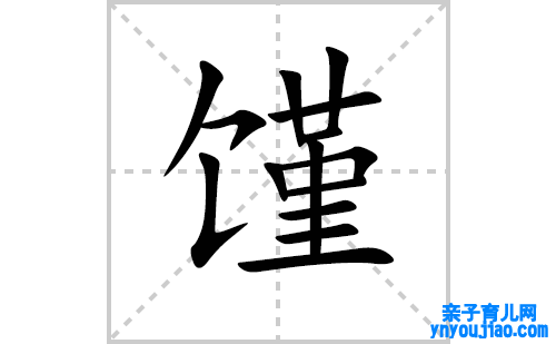 馑的笔顺笔画怎么写(馑的拼音、部首、表明及成语解读) 