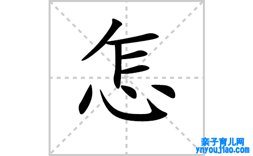 怎的笔顺笔画怎么写(怎的拼音、部首、表明及成语解读) 