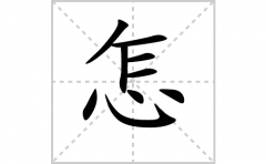 怎的笔顺笔画怎么写？汉字怎的拼音、部首词语组词