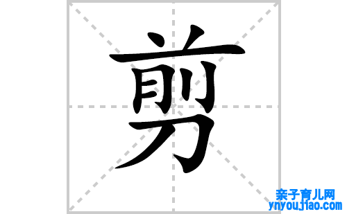 剪的笔顺笔画怎么写(剪的拼音、部首、表明及成语解读) 
