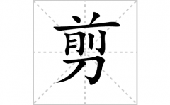 剪的笔顺笔画怎么写？汉字剪的拼音、部首词语组词