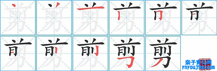 剪的笔顺、笔画