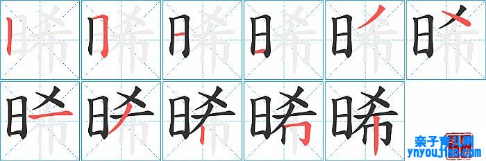 晞的笔顺、笔画