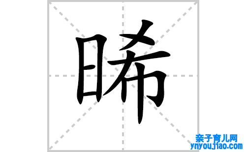晞的笔顺笔画怎么写(晞的拼音、部首、表明及成语解读) 