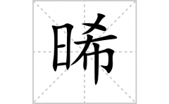 晞的笔顺笔画怎么写？汉字晞的拼音、部首词语组词