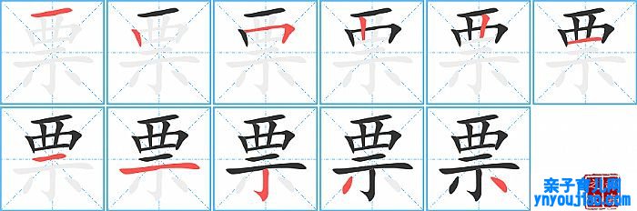 票的笔顺、笔画