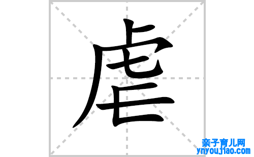 虐的笔顺笔画怎么写(虐的拼音、部首、表明及成语解读)
