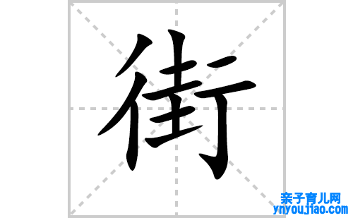 街的笔顺笔画怎么写(街的拼音、部首、表明及成语解读)
