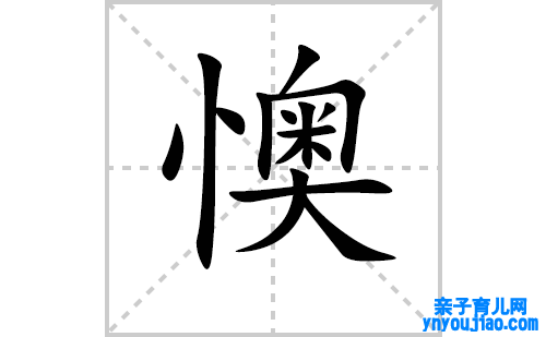懊的笔顺笔画怎么写(懊的拼音、部首、表明及成语解读)