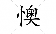 懊的笔顺笔画怎么写？汉字懊的拼音、部首词语组词