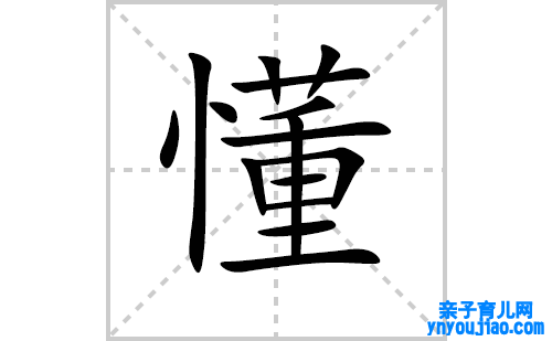 懂的笔顺笔画怎么写(懂的拼音、部首、表明及成语解读)